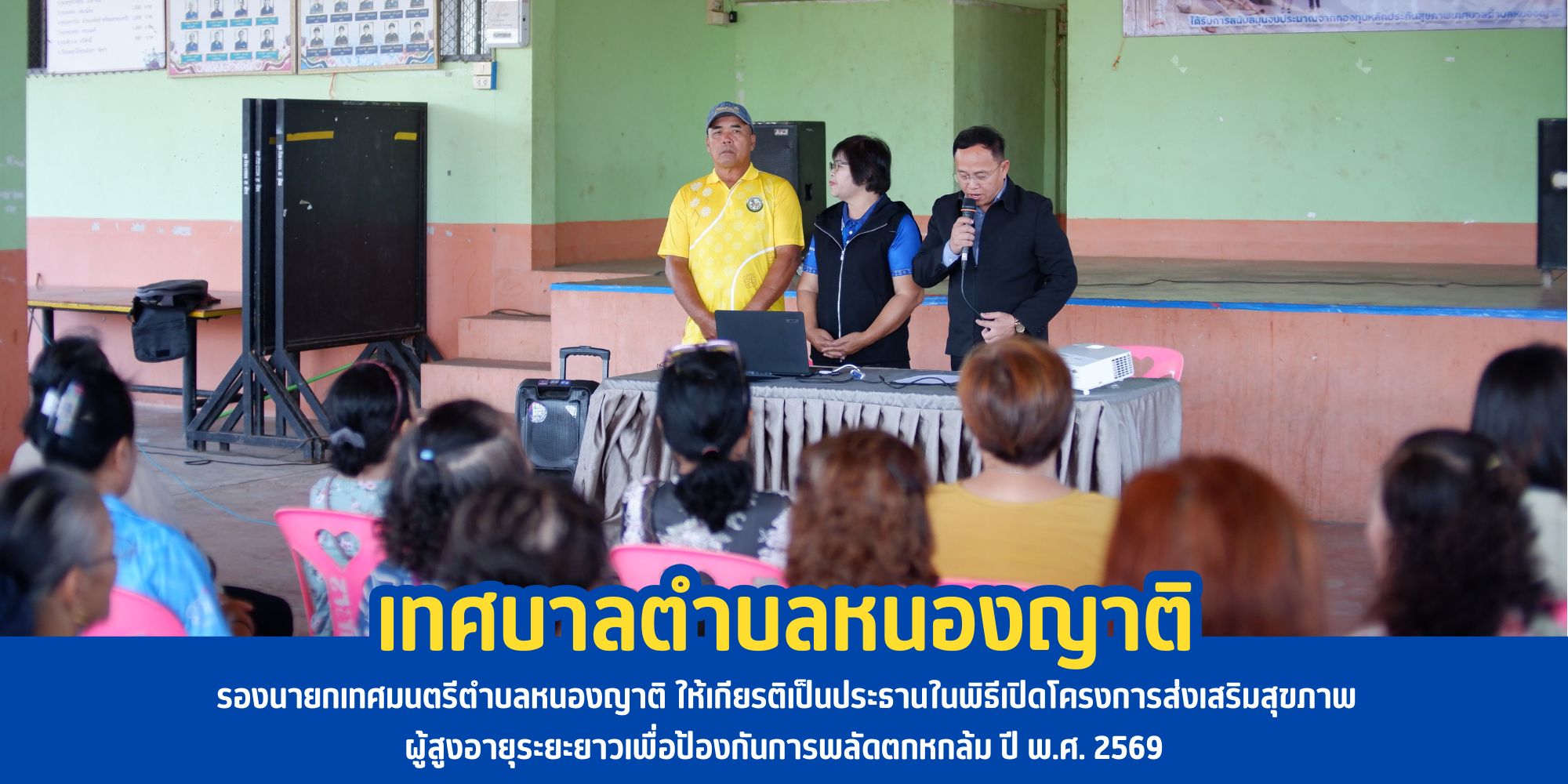 รองนายกเทศมนตรีตำบลหนองญาติ ให้เกียรติเป็นประธานในพิธีเปิดโครงการส่งเสริมสุขภาพผู้สูงอายุระยะยาวเพื่อป้องกันการพลัดตกหกล้ม ปี พ.ศ. 2569